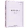 刑法总论讲义（第七版） 前田雅英 著  曾文科 译 北京大学出版社 法学精品教科书译丛 商品缩略图0