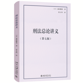 刑法总论讲义（第七版） 前田雅英 著  曾文科 译 北京大学出版社 法学精品教科书译丛