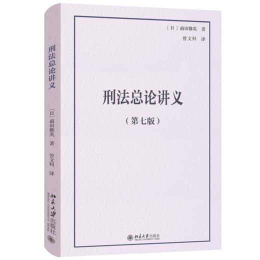 刑法总论讲义（第七版） 前田雅英 著  曾文科 译 北京大学出版社 法学精品教科书译丛 商品图0