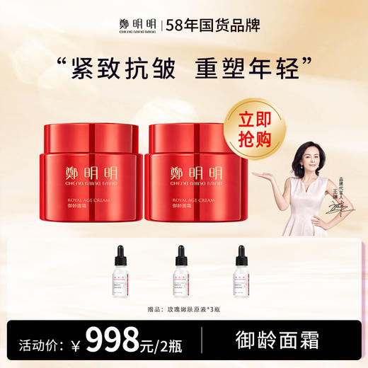 鄭明明修护肌肤屏障 改善松弛 细腻毛孔 抗皱淡化细纹 御龄面霜60g*2瓶 商品图0