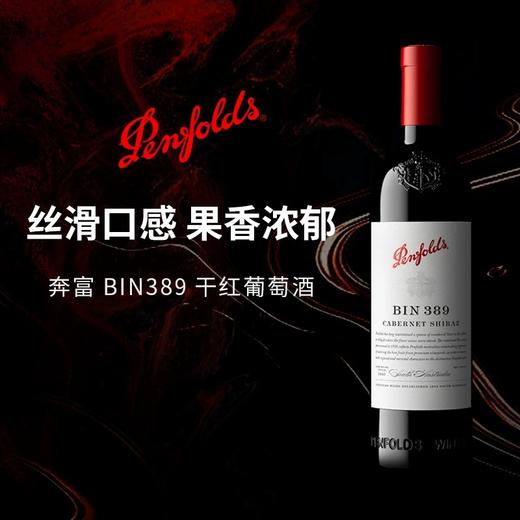【直选好酒】奔富BIN389 赤霞珠设拉子干红葡萄酒750ml单支 商品图1