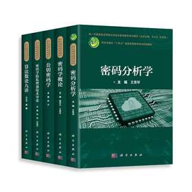 【密码学全5册】密码分析学\密码学概论\公钥密码学\密码学隐私增强技术导论\算法数论九讲）