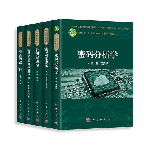 【密码学全5册】密码分析学\密码学概论\公钥密码学\密码学隐私增强技术导论\算法数论九讲） 商品图0