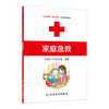 家庭急救 生命健康安全教育救护系列教材 9787117170871 人民卫生出版社 救护员 中国红十字会总会 红会 救护员 商品缩略图0