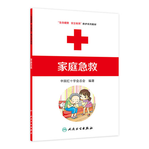 家庭急救 生命健康安全教育救护系列教材 9787117170871 人民卫生出版社 救护员 中国红十字会总会 红会 救护员 商品图0
