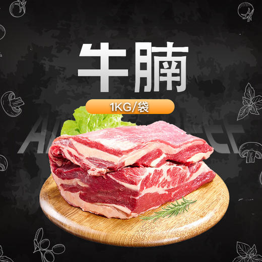 新鲜 武川 草原散养西门塔尔牛腩1Kg 商品图0