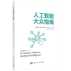 人工智能大众指南