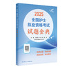 【预售】考试达人：2025全国护士执业资格考试 试题金典 2024年10月考试用书 商品缩略图0