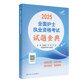 【预售】考试达人：2025全国护士执业资格考试 试题金典 2024年10月考试用书