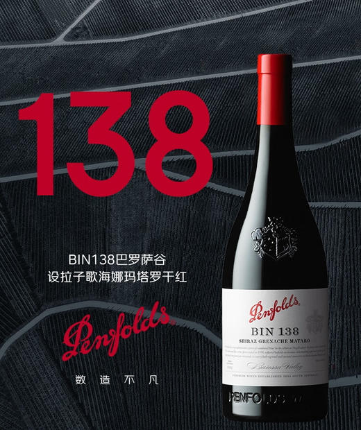 【直选好酒】奔富BIN138干红葡萄酒750ml单支 商品图1