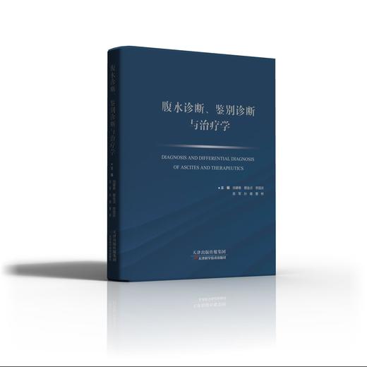 腹水诊断、鉴别诊断于治疗学 商品图0