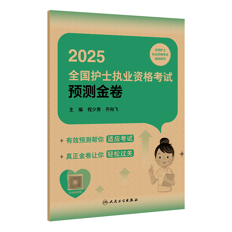 2025全国护士执业资格考试预测金卷 2024年10月考试用书 程少贵 齐向飞 主编 9787117369954