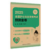 【预售】2025全国护士执业资格考试预测金卷 2024年10月考试用书 商品缩略图0