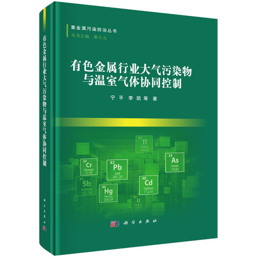 有色金属行业大气污染物与温室气体协同控制 商品图0