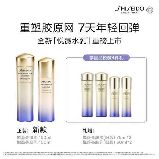 【爆】【新版】1楼资生堂悦薇智感紧颜亮肤水150ml+资生堂悦薇智感紧颜亮肤乳100ml 商品图0