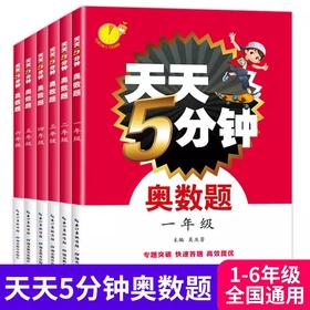 天天5分钟小学奥数思维训练题一二三四五六年级数学思维训练同步培优应用题
