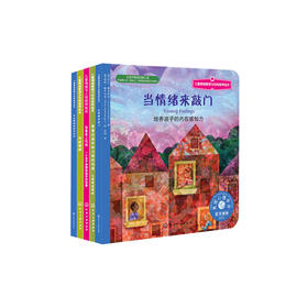 当情绪来敲门系列-儿童情绪管理与性格培养（共5册）：《当情绪来敲门》《贝丝妹妹的粉色生日》《双味情绪》《我要爱上吃饭》《害羞的面条和兴奋的鸡蛋》