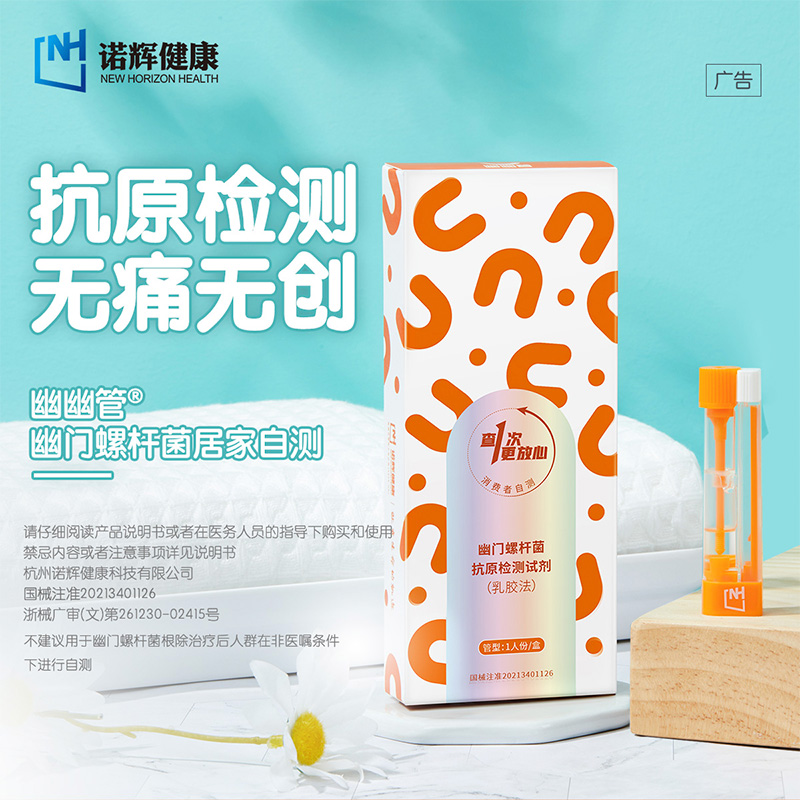 幽幽管 幽门螺杆菌抗原检测试剂（建议在采样后半个小时之内完成检测）