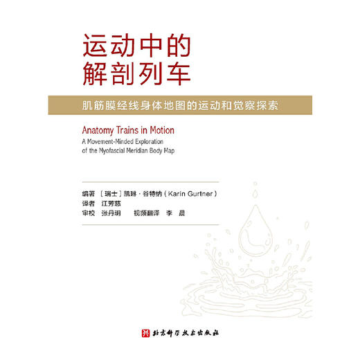运动中的解剖列车:肌筋膜经线身体地图的运动和觉察探索 商品图2