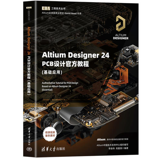 Altium Designer 24 PCB设计官方教程:基础应用 商品图0