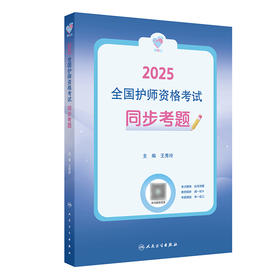 领你过：2025全国护师资格考试 同步考题 2024年10月考试用书