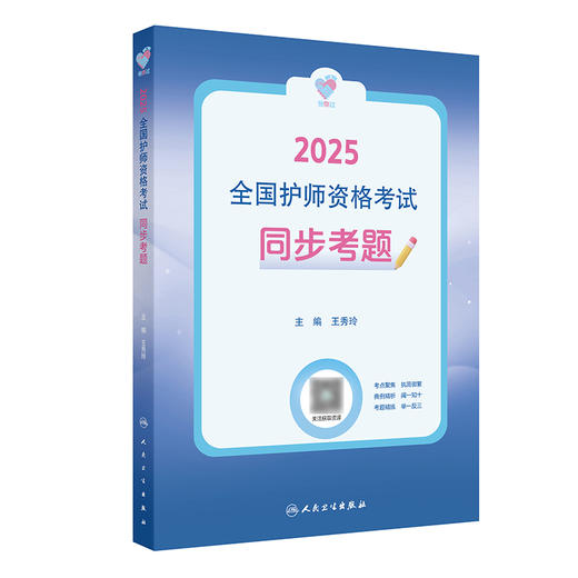 领你过：2025全国护师资格考试 同步考题 2024年10月考试用书 商品图0