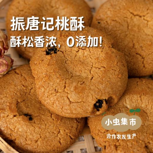 生态桃酥 | 合作农友生产，产自河北唐山，生产者：张振 *【公平贸易农人定价】 商品图0