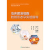 【预售】临床脱落细胞检验形态学实验指导 2024年10月其它教材 商品缩略图1