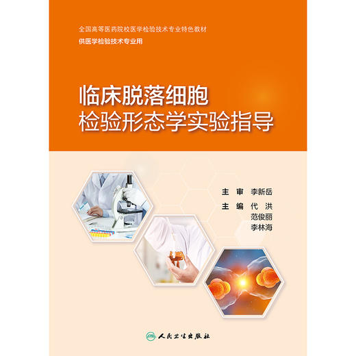 【预售】临床脱落细胞检验形态学实验指导 2024年10月其它教材 商品图1