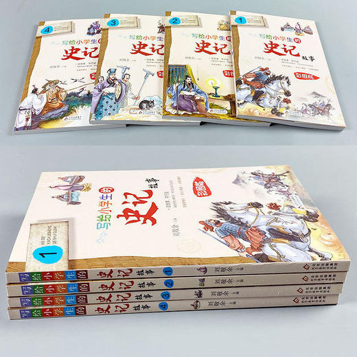 写给小学生的史记故事全4册彩图版小学生三四五六年级课外阅读书 商品图1