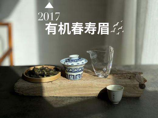 【最后的存量】7年陈的老白茶2017高山有机春寿眉，野而不俗，劲而不烈，绵而长春，好喝！ 商品图4