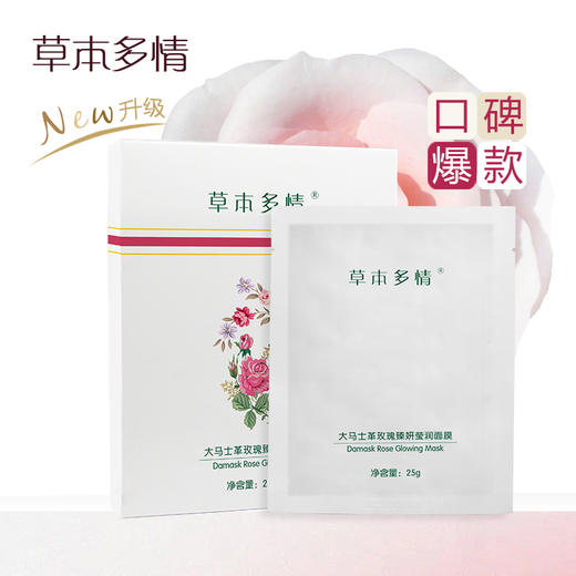 【告别干“尬”】草本多情大马士革玫瑰臻妍莹润面膜 商品图8