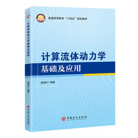 计算流体动力学基础及应用