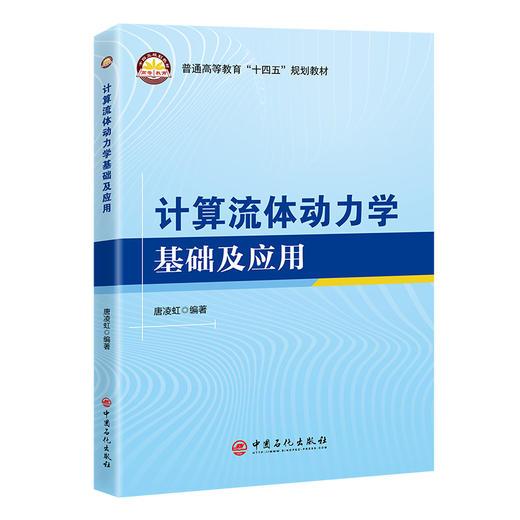 计算流体动力学基础及应用 商品图0