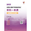 领你过：2025全国主管护师资格考试单科一本通 基础知识分册 2024年10月考试用书 商品缩略图1