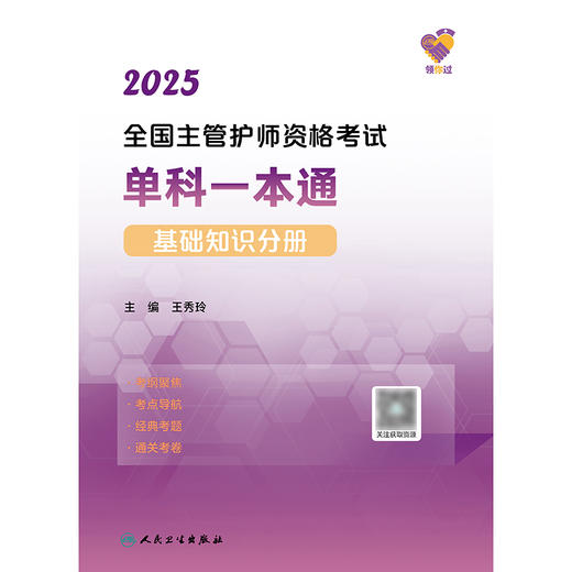 领你过：2025全国主管护师资格考试单科一本通 基础知识分册 2024年10月考试用书 商品图1