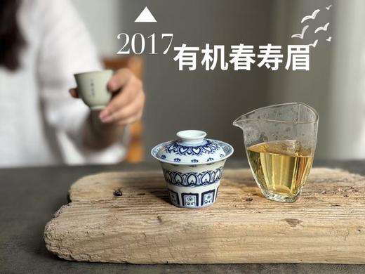 【最后的存量】7年陈的老白茶2017高山有机春寿眉，野而不俗，劲而不烈，绵而长春，好喝！ 商品图9