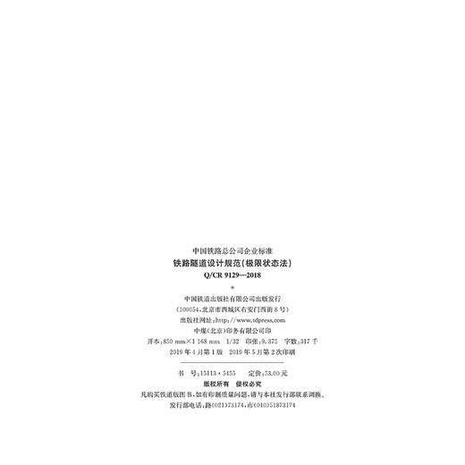 5455  铁路隧道设计规范（极限状态法）(Q/CR 9129-2018) 商品图1