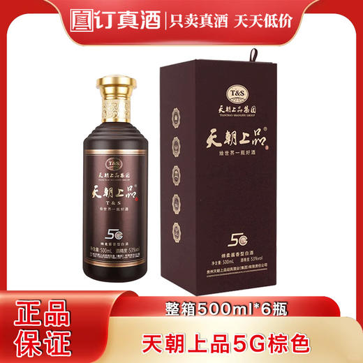 茅台 天朝上品5G棕色  53度绵柔酱香型白酒  整箱500ml*6瓶包邮 商品图0