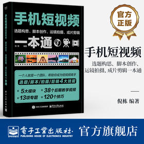 官方正版 手机短视频选题构思 脚本创作 运镜拍摄 成片剪辑一本通 倪栋 短视频定位选题短视频脚本文案写作短视频拍摄剪辑书籍