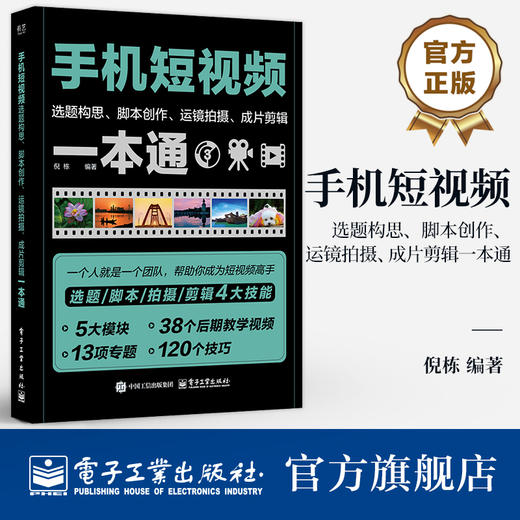 官方正版 手机短视频选题构思 脚本创作 运镜拍摄 成片剪辑一本通 倪栋 短视频定位选题短视频脚本文案写作短视频拍摄剪辑书籍 商品图0