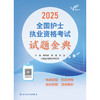 【预售】考试达人：2025全国护士执业资格考试 试题金典 2024年10月考试用书 商品缩略图1