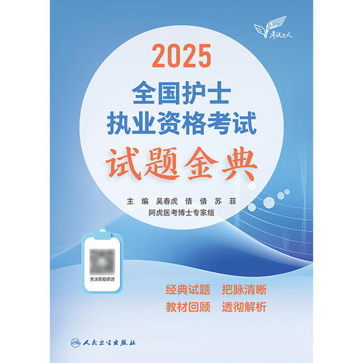 【预售】考试达人：2025全国护士执业资格考试 试题金典 2024年10月考试用书 商品图1