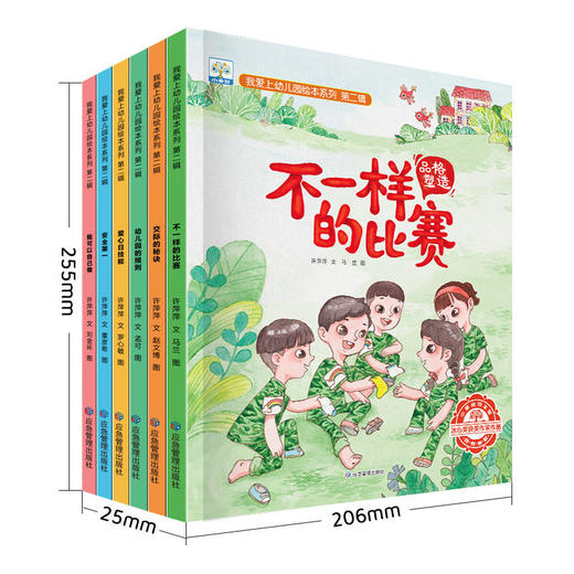 我爱上幼儿园绘本系列第2辑全套6册不一样的比赛我可以自己做幼儿 商品图2