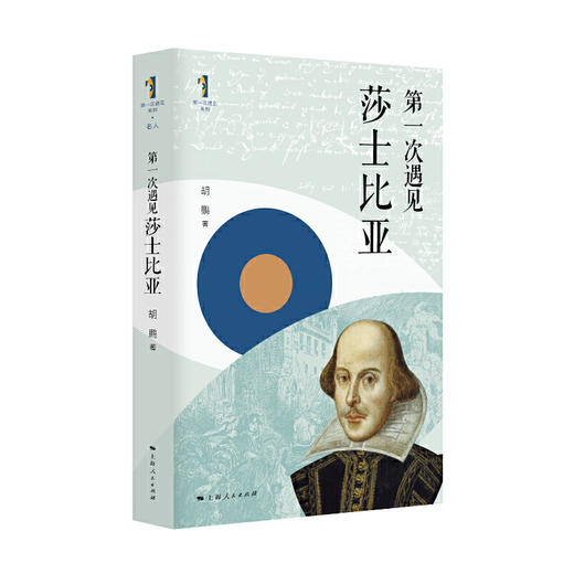 第一次遇见莎士比亚 商品图0