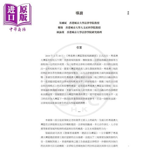 预售 【中商原版】粤港澳大湾区法治建设 规则衔接与机制对接 港台原版 朱国斌 郑炜 香港三联书店 商品图3