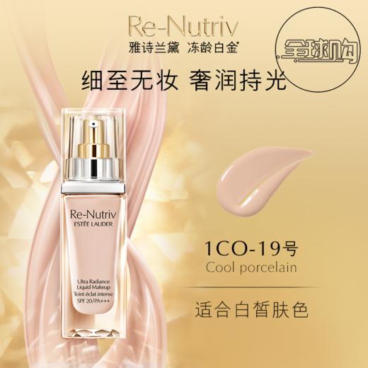 【620元会员福利】（全球购）雅诗兰黛白金级奢宠光璨精华粉底液19#SPF20(1C0)30ml  商品图0