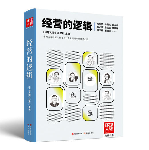 《环球人物》典藏书系 环球人官方物旗舰店 环球人物杂志 商品图2