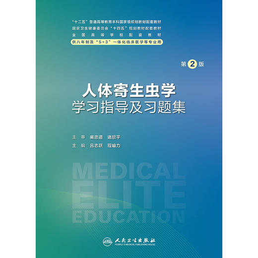 【预售】人体寄生虫学学习指导及习题集（第2版） 2024年10月其它教材 商品图1