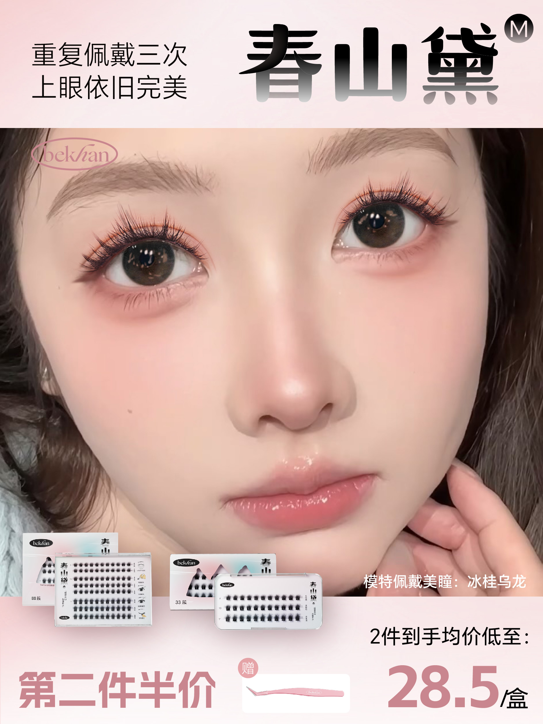 【春山黛】Bekhan超细软免胶仿真假睫毛丨自粘分段式 单簇免卸丨舒敏亲肤不刺激